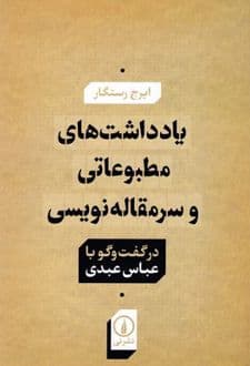 کتاب یادداشت های مطبوعاتی و سر مقاله نویسی