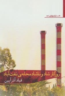 کتاب روزگار شاد و ناشاد محله ی نفت آباد