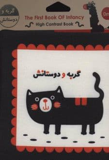 کتاب گربه و دوستانش