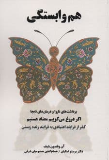 کتاب هم وابستگی