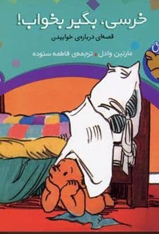 کتاب خرسی، بگیر بخواب!