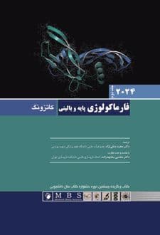 کتاب فارماکولوژی پایه و بالینی