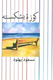 کتاب کوزه شکسته – نویسنده مسعود بهنود