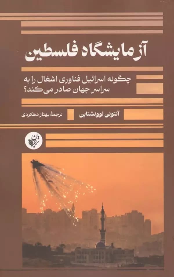 آزمایشگاه فلسطین ( چگونه اسرائیل فناوری اشغال را به سراسر جهان صادر می کند ؟ ) 1405