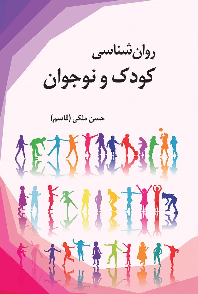 روان شناسی کودک و نوجوان 1402