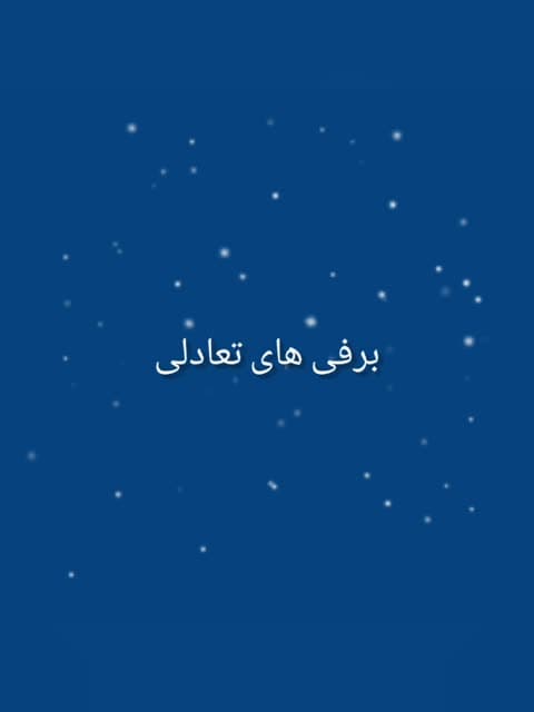 اسباب بازی چوبی برفی های تعادلی تزیینی دکوری دستساز