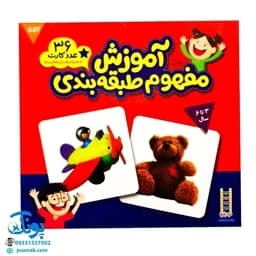 بازی آموزش مفهوم طبقه بندی 36 کارت با موضوع دسته بندی به همراه راهنما نردبان — تصویر ۲