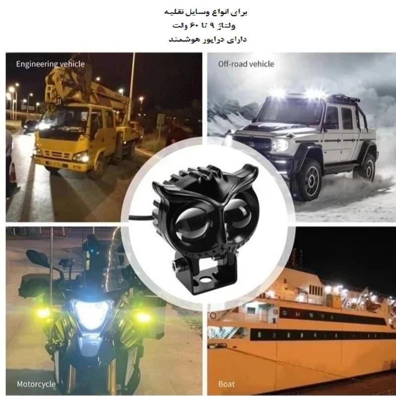 پروژکتور دو کنتاکت خودرو مدل جغدی فلزی — تصویر ۳