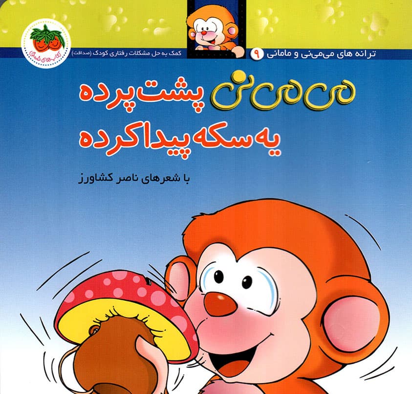 می می نی پشت پرده یه سکه پیدا کرده – ترانه های می می نی و مامانی 09 (کمک به حل مشکلات رفتاری کودک) (صداقت)