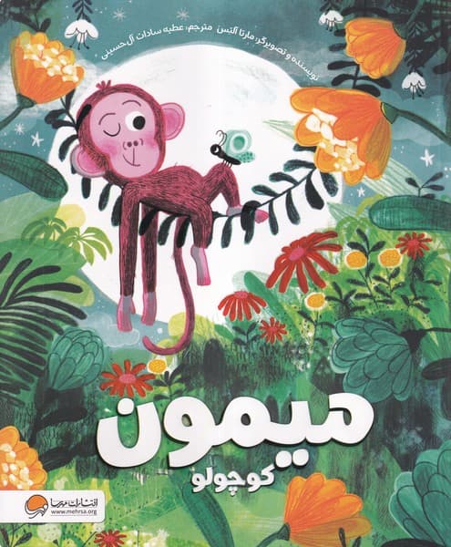 ميمون كوچولو(مهرسا) #