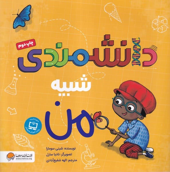 دانشمندي شبيه من(مهرسا) #