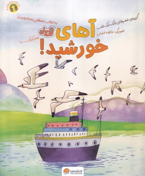 آهاي خورشيد(مهرسا)#