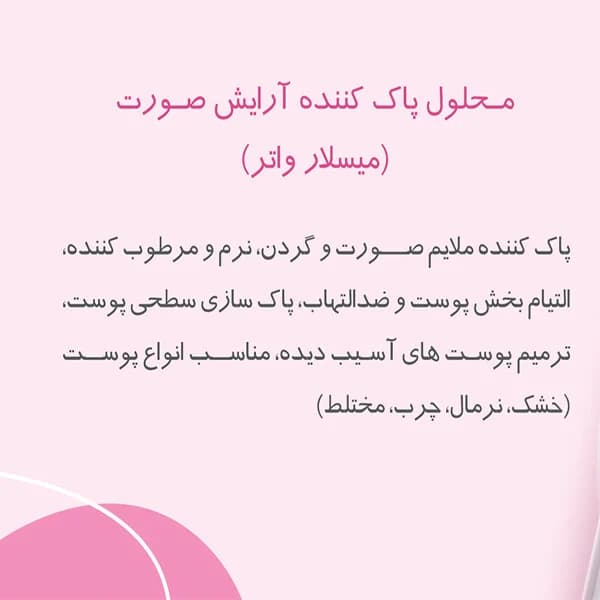 محلول پاک کننده آرایش صورت روبیان مدل میسلار واتر حجم 250 میلی لیتر — تصویر ۲