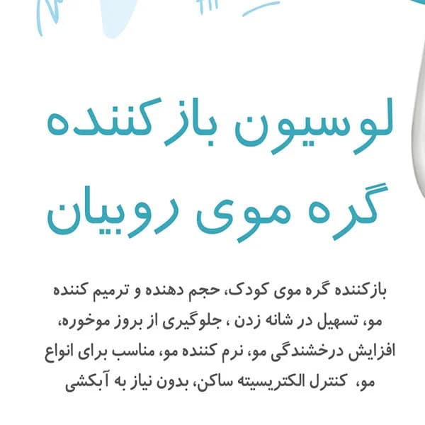 لوسیون گره باز کن مو کودک روبیان کد 01 حجم 200 میلی لیتر — تصویر ۳