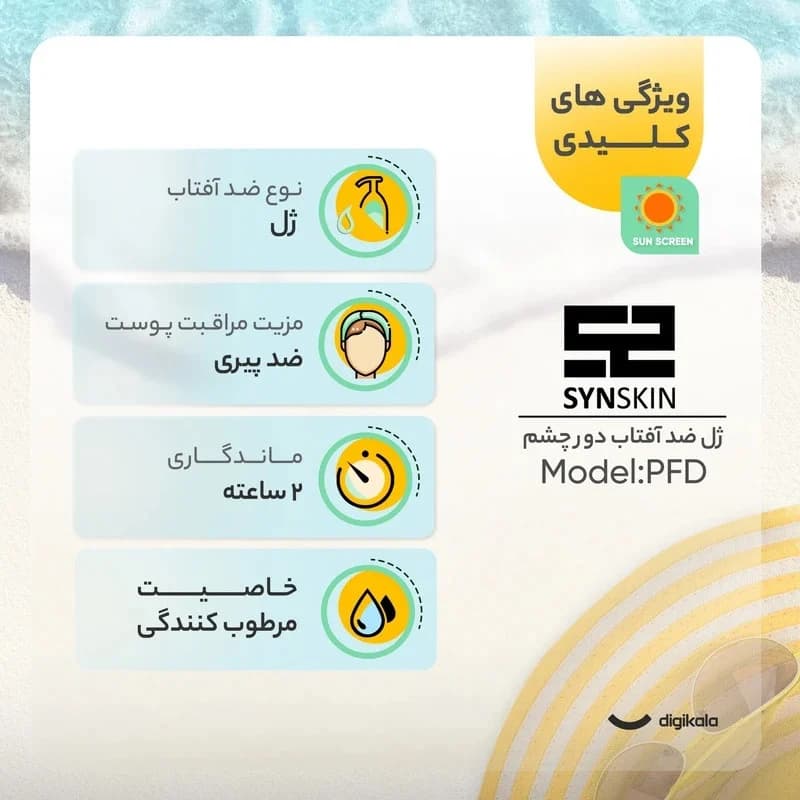 ژل ضد آفتاب بی‌رنگ دور چشم ساین اسکین SPF 50 مدل PFD مناسب انواع پوست حجم 20 میلی لیتر مجموعه 2 عددی — تصویر ۵