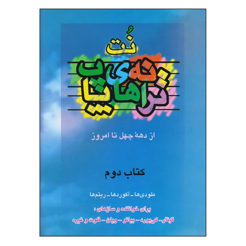 نت ترانه های پاپ از دهه چهل تا امروز کتاب دوم ملودی، آکورد، ریتم