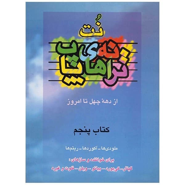 نت ترانه های پاپ از دهه چهل تا امروز کتاب پنجم ملودی، آکورد، ریتم