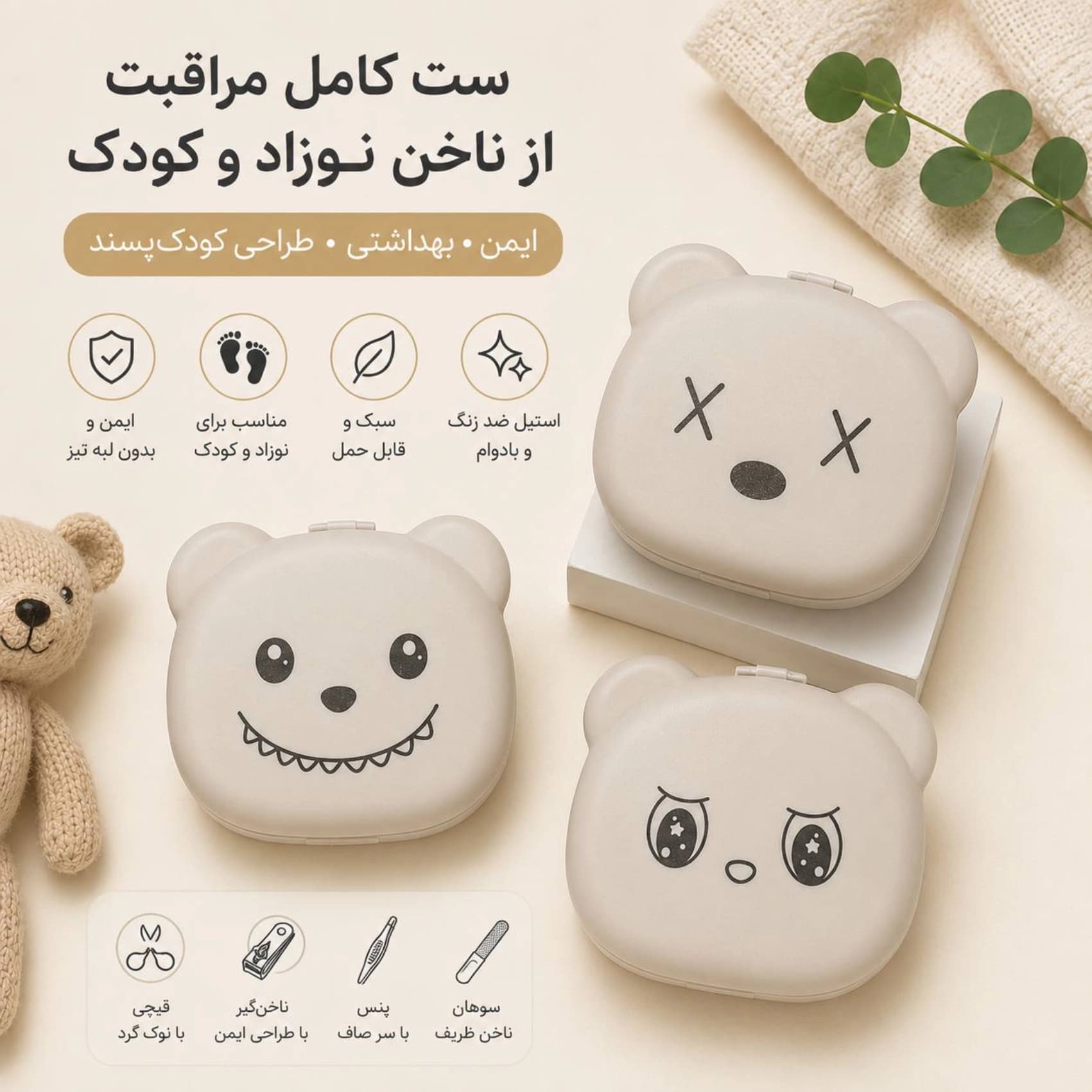 ست قیچی و ناخن گیر نوزاد و کودک خرسی