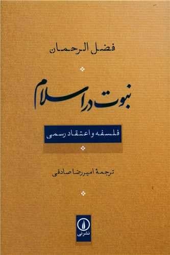 نبوت در اسلام