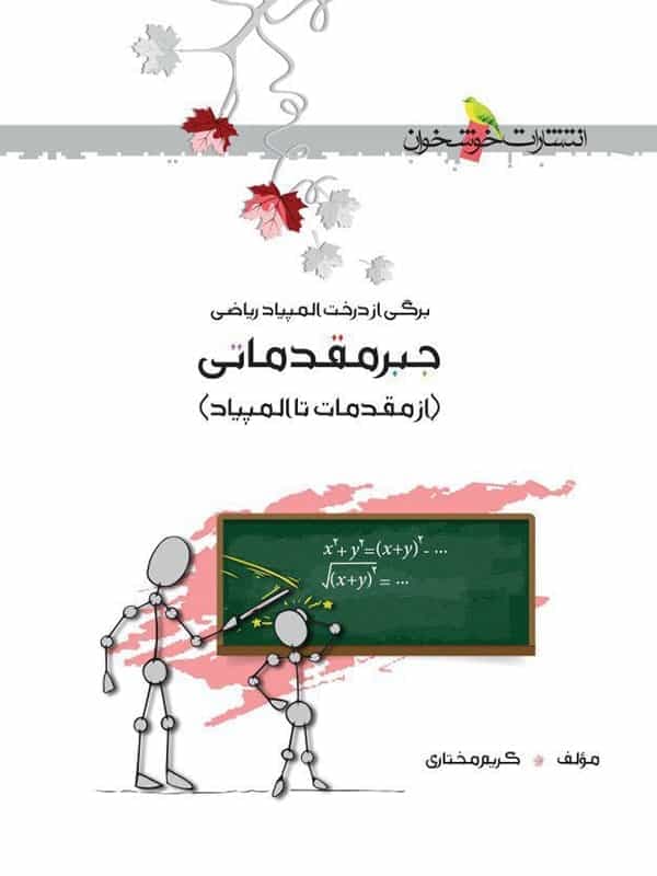 جبر مقدماتی از مقدمات تا المپیاد خوشخوان