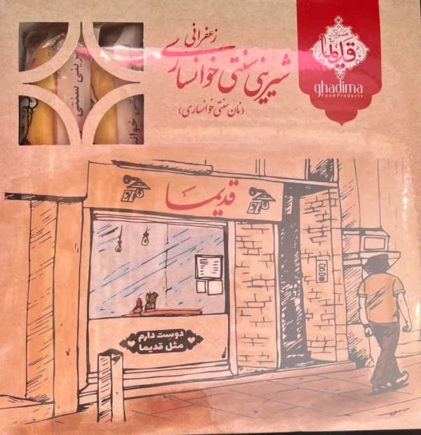 شیرینی سنتی خوانساری زعفرانی قدیما
