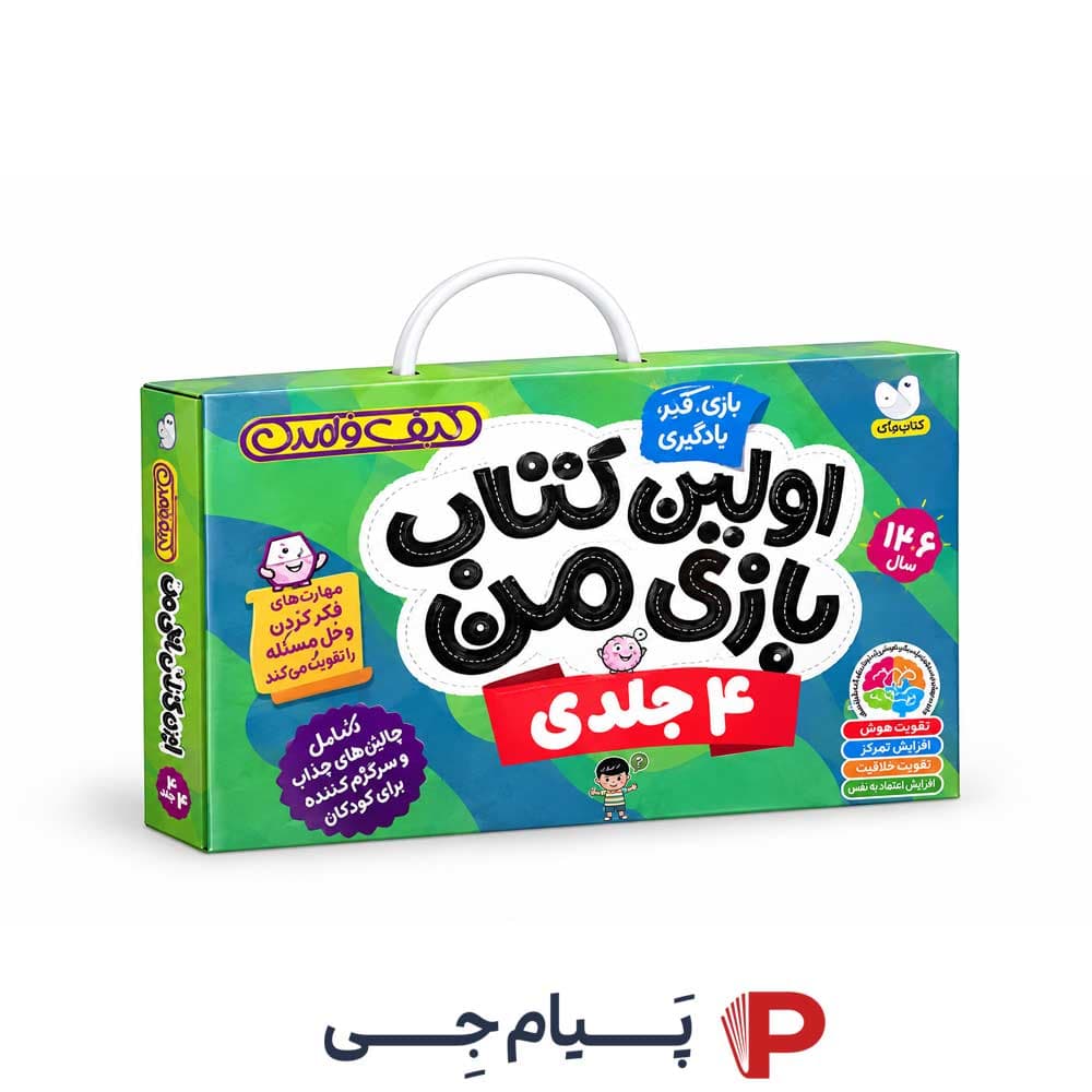 کیف قاصدک ( بازی کنیم یاد بگیریم ، اولین کتاب بازی من )