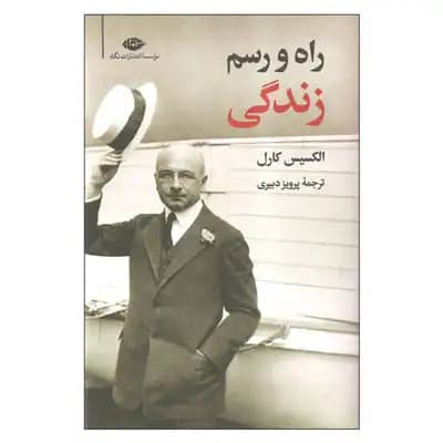 راه و رسم زندگی