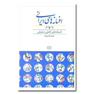 افسانه های ایرانی7