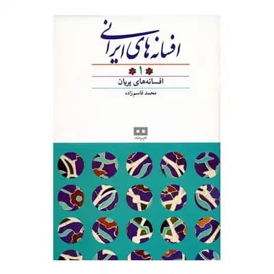 افسانه های ایرانی 1