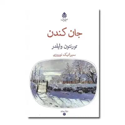 جان کندن