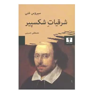 شرقیات شکسپیر
