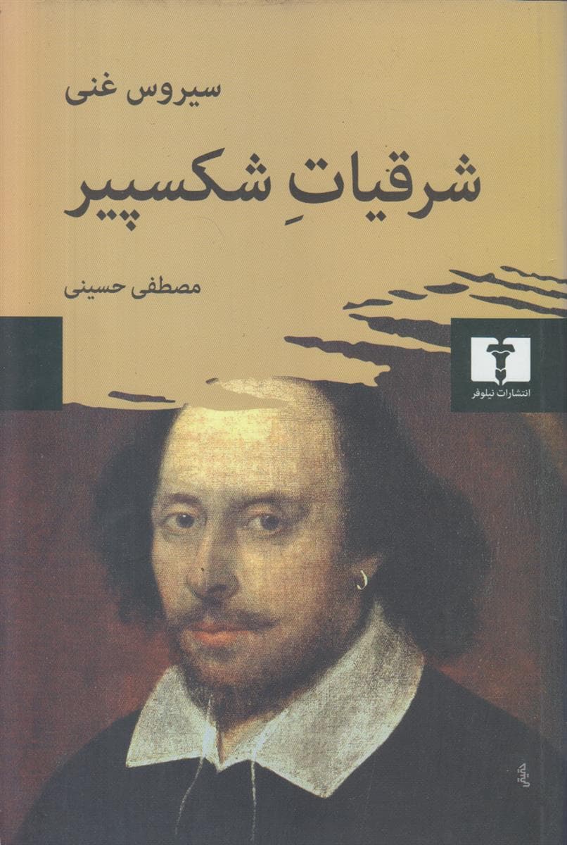 شرقیات شکسپیر — تصویر ۲