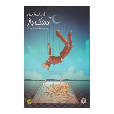 ادبیات ژانری آدمک باز