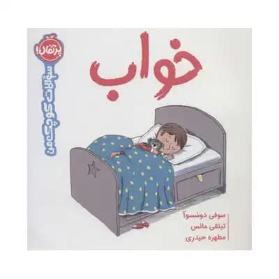 سوالات کوچک من خواب