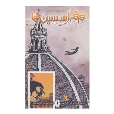 فرقه اسسین ها 14 (بازگشت به خانه)