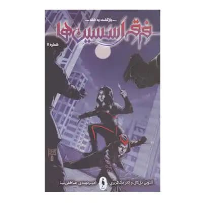 فرقه اسسین ها 11 (بازگشت به خانه)