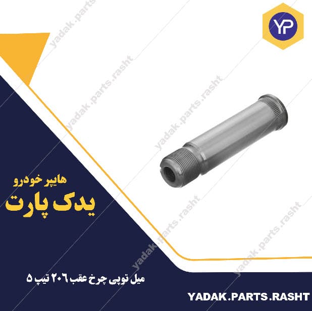 میل توپی چرخ عقب 206 تیپ 5 برند لاستیک گیلان