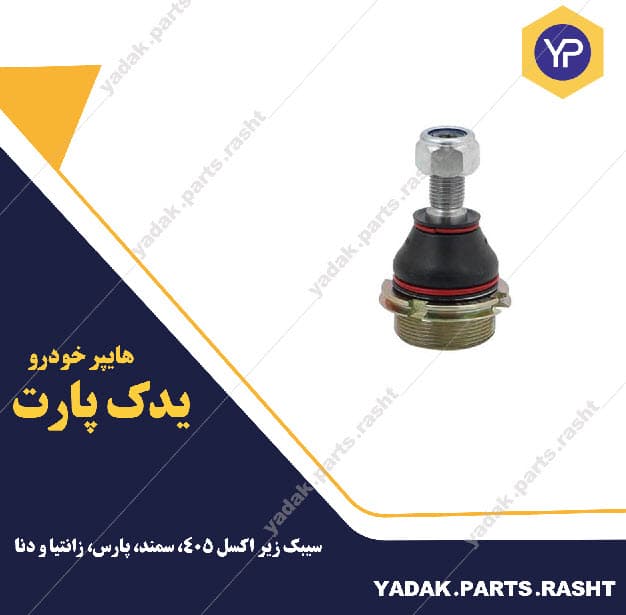 سیبک زیر اکسل پژو 405-دنا -سمند-پارس و زانتیا برند لاستیک گیلان