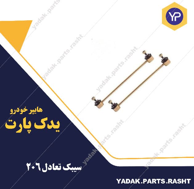 سیبک تعادل پژو 206 برند لاستیک گیلان