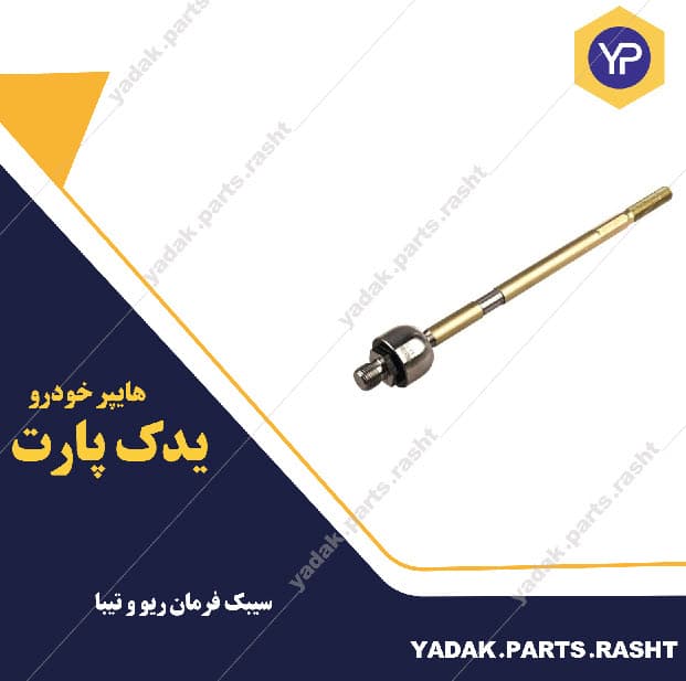 سیبک فرمان ریو و تیبا برند لاستیک گیلان