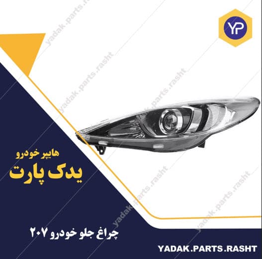 چراغ جلو پژو 207 برند مدرن دارای لامپ و led
