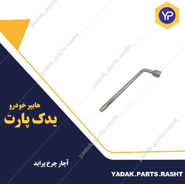 آچار چرخ پراید برند لاستیک گیلان