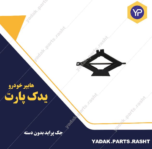 جک پراید بدون دسته برند لاستیک گیلان