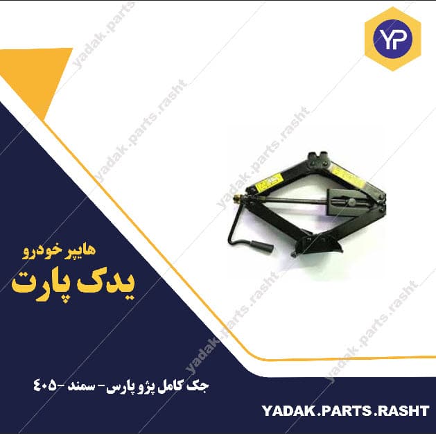 جک کامل پارس برند لاستیک گیلان