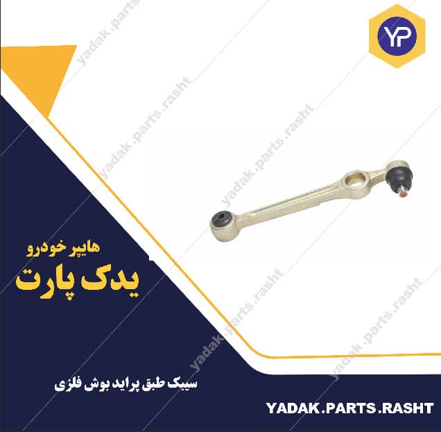 سیبک طبق پراید بوش فلزی برند لاستیک گیلان