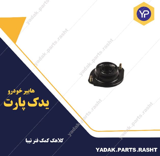کلاهک کمک فنر تیبا برند لاستیک گیلان