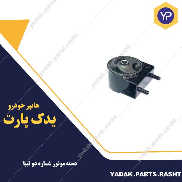 دسته موتور شماره دو تیبا برند لاستیک گیلان