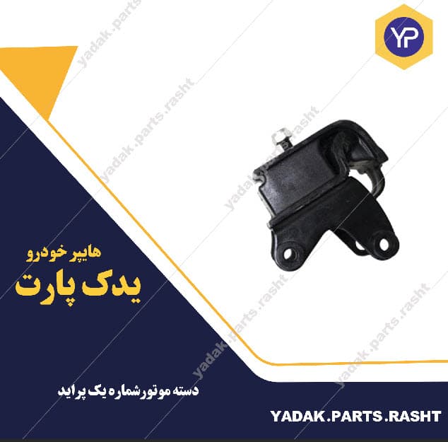 دسته موتور یک پراید برند لاستیک گیلان