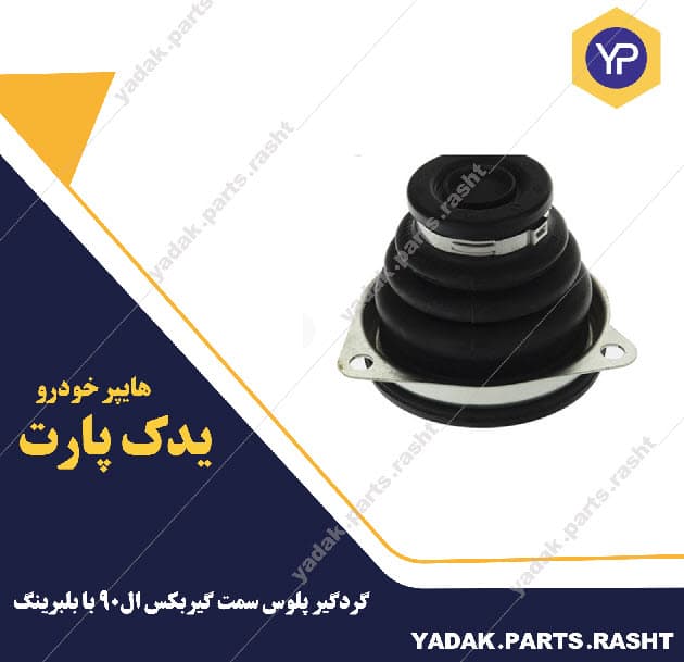 گردگیر پلوس سمت گیربکس ال90 با بلبرینگ برند لاستیک گیلان