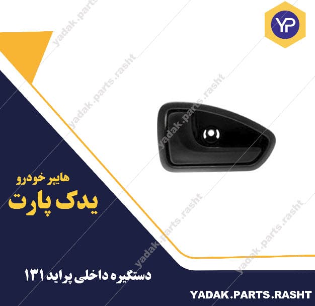 دستگیره داخلی پراید 131 برند لاستیک گیلان